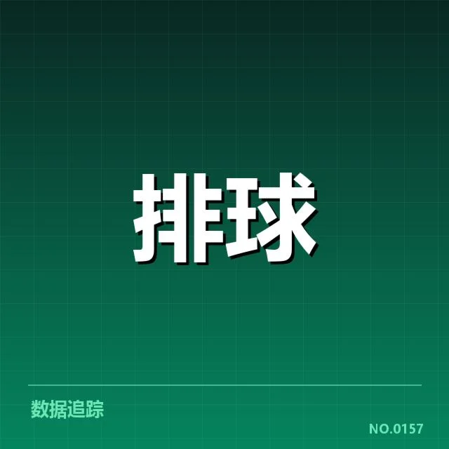 女排世联赛表现背后，队伍技术瓶颈引发外界疑问