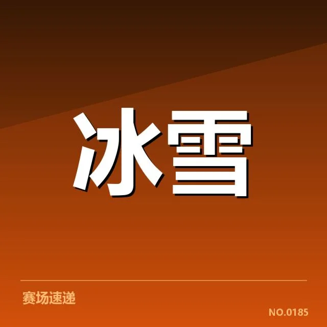 花样滑冰编排趋势，背后展现技术革新与文化融合的深层变化