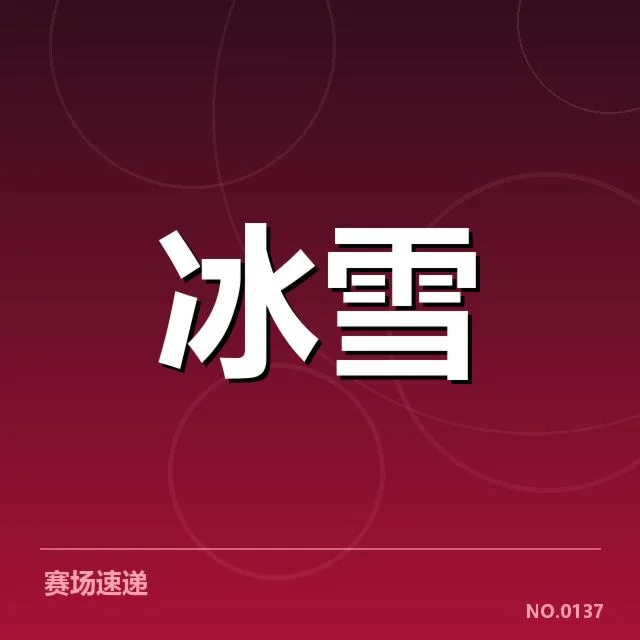 已有明确的竞争格局与重点赛事