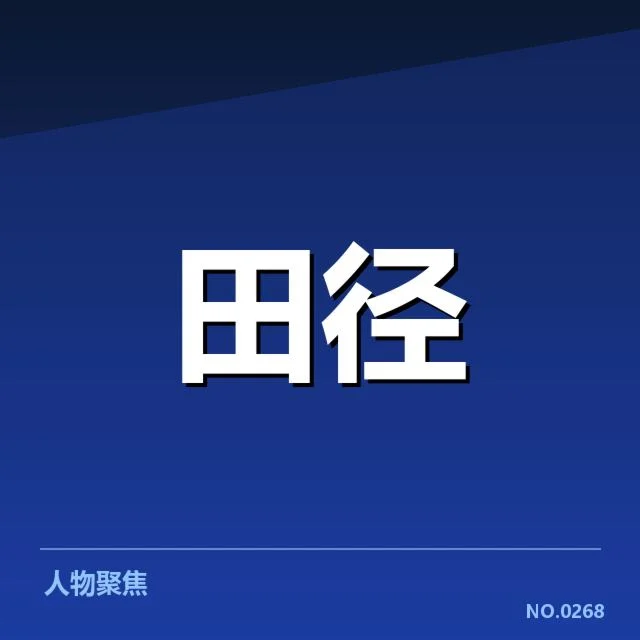 田径运动技术演进背后，运动员能力提升究竟受什么影响