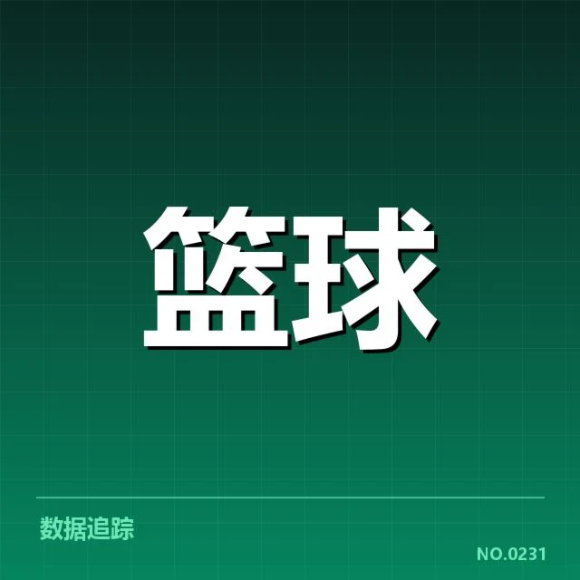 确定晋级季后赛的关键比赛与核心数据