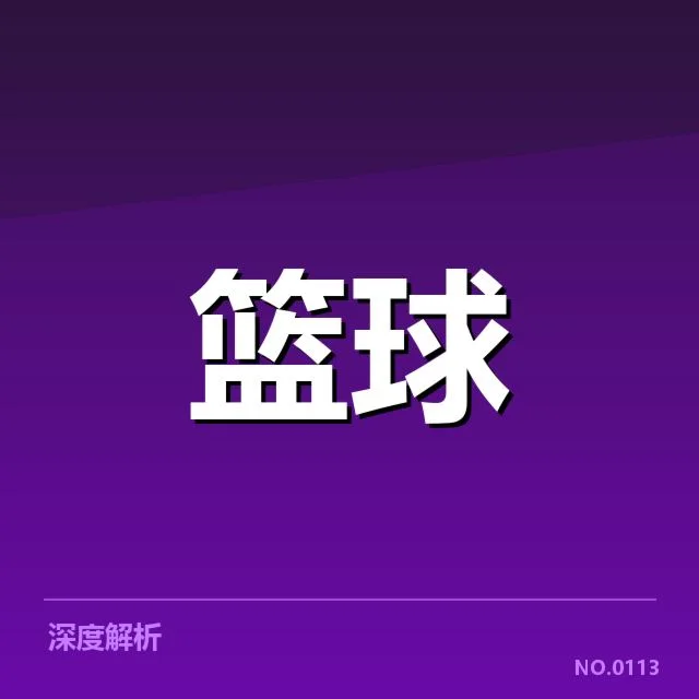 NBA总决赛外援引进:联盟球队实力差距如何调整